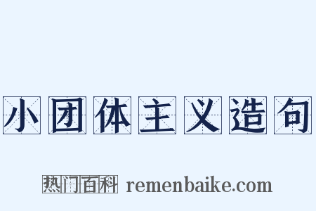 小团体主义造句是什么意思的图片